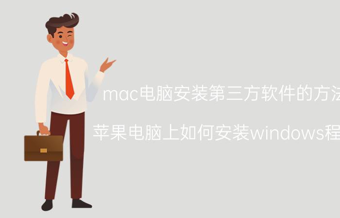 mac电脑安装第三方软件的方法 苹果电脑上如何安装windows程序？